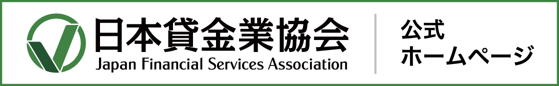 日本貸金業協会 公式ホームページ